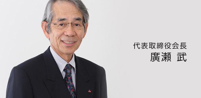 代表取締役社長  廣瀬 武