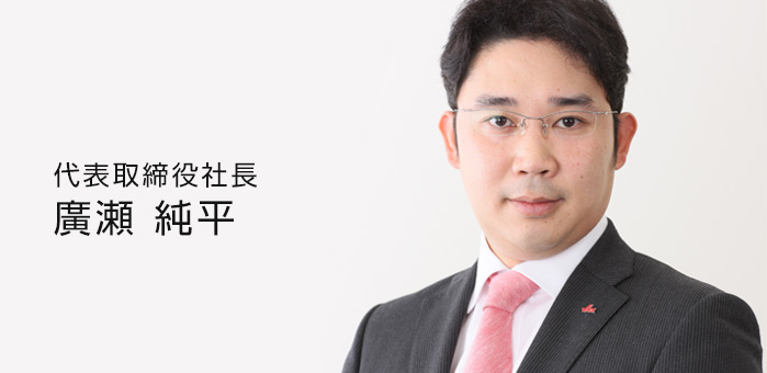 代表取締役社長  廣瀬 純平