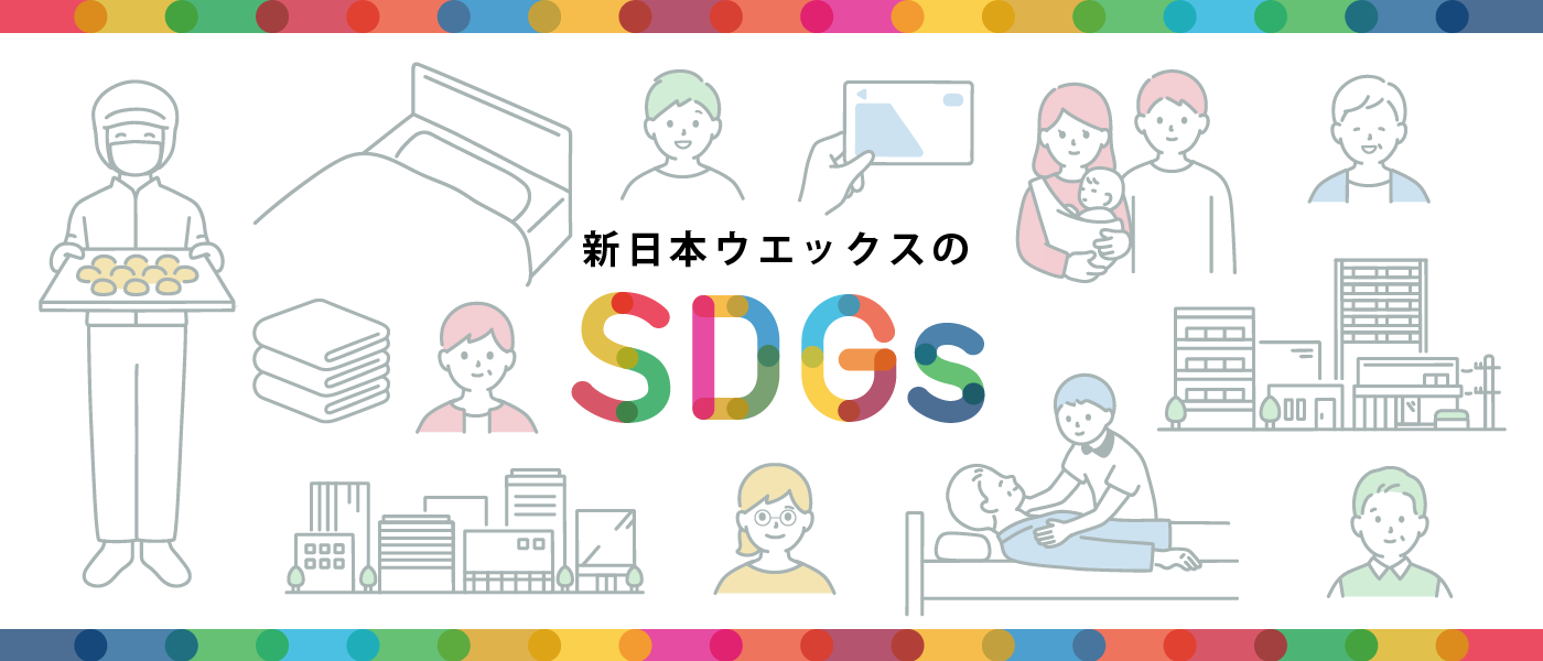 新日本ウエックスのSDGs