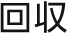 回収