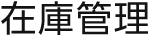 在庫管理